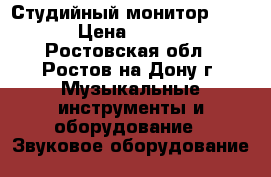 Студийный монитор  BEAG › Цена ­ 7 500 - Ростовская обл., Ростов-на-Дону г. Музыкальные инструменты и оборудование » Звуковое оборудование   